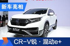 2020北京車展：東風本田CR-V銳·混動e+