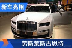 2020北京車展：勞斯萊斯全新古思特亮相