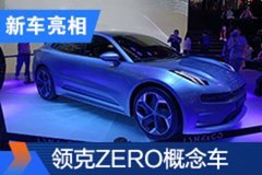 2020北京车展：领克ZERO概念车亮相