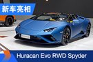2020北京車展:蘭博基尼Huracan Evo RWD Spyder