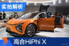 車子驚艷、價格大膽 高合HiPhi X是啥車？