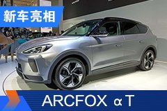 2020北京車展：北汽新能源ARCFOX αT