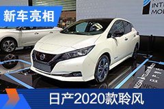 2020北京車展：日產2020款聆風亮相