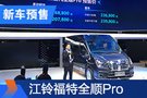 2020北京車展：江鈴福特全順Pro預售16.88萬起