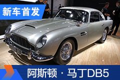 2020北京车展：阿斯顿·马丁DB5复刻车亮相