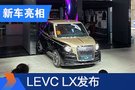 2020北京车展：LEVC罗伦士联名款LX发布