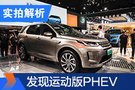 百公里加速6.6秒！體驗(yàn)路虎發(fā)現(xiàn)運(yùn)動(dòng)版PHEV