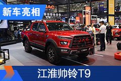 2020北京车展：江淮帅铃T9皮卡车型首发
