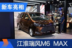 2020北京车展：江淮瑞风M6  MAX首发