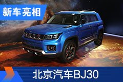 2020北京车展：北京汽车BJ30发布