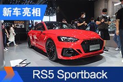 2020北京車展：新款奧迪RS5 Sportback