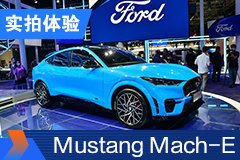 帶電之后會(huì)更野嗎？ 福特Mustang Mach-E實(shí)拍