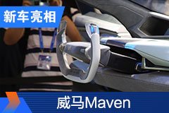 2020北京車展：威馬Maven概念車內(nèi)飾亮相