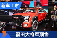 2020北京車展：福田大將軍預售價12.98萬起