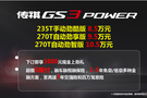　加勁加量不加價，傳祺GS3 POWER溫州區(qū)域開啟預(yù)售！