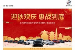 舉國歡慶 驚喜無限 上汽通用別克百萬讓利車展