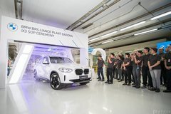 華晨寶馬iX3正式下線 或廣州車展上市