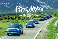 威馬汽車318巔峰之旅挑戰賽 等你來戰