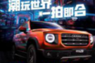 全新品類SUV哈弗大狗潮玩上市一吉安站