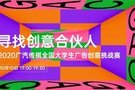 2020 广汽传祺全国大学生广告创意挑战赛开幕式