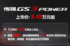 GO力量GO带劲，传祺GS3 POWER衢州上市品鉴会