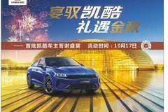 宴馭凱酷 禮遇金秋 “凱酷”賞車(chē)試駕晚宴