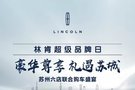 蘇州運(yùn)通林肯中心 林肯超級(jí)品牌日 豪華尊享 禮遇蘇城