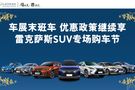 蘭州美東雷克薩斯SUV專場購車節