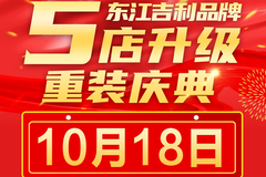 東江汽車吉利品牌5店升級重裝慶典重磅來襲!