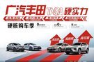 廣汽豐田11月硬核購(gòu)車季重慶長(zhǎng)俊站