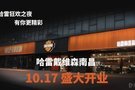 哈雷戴維森南昌授權(quán)經(jīng)銷商店正式開業(yè)