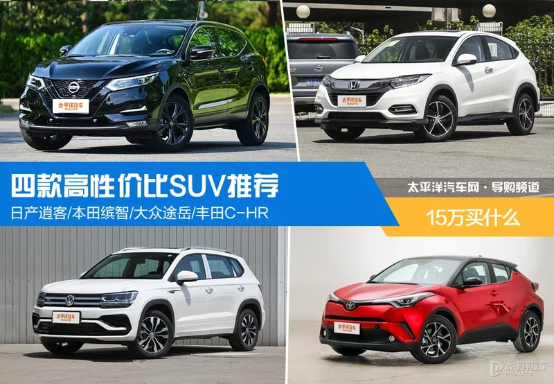 15万买什么车？四款高性价比SUV推荐