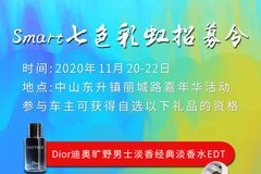 車主福利!中山Smart車主七色彩虹招募令發(fā)布!
