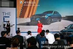 科技創(chuàng)新 溫嶺地區(qū)新BMW 5系上市發(fā)布會(huì)圓滿落幕