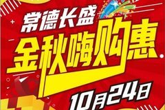 常德长盛：“金秋嗨购惠 哈弗福利节”定了！！！就在10月19号--10月24号！