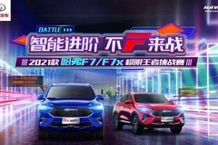 2021款哈弗F7/F7x王者挑战赛”南京站