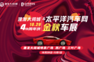 建發(fā)大閱城4周年慶·太平洋汽車網(wǎng)金秋車展