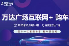 双11优惠提前享 11.7-11.8万达广场车展