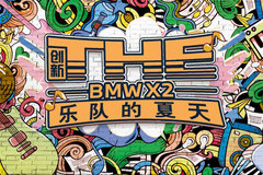 乐队的夏天，BMW音乐狂欢Party | 个性化需求