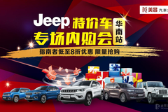 Jeep特价车专场内购会-华南站