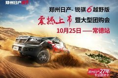 常德佳申：鄭州日產(chǎn)銳騏6越野版常德區(qū)域上市