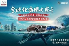 長城炮柴油8AT車型上市會(huì)10月31日期待你的光臨