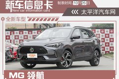 MG領(lǐng)航上市 15萬內(nèi)自主SUV中山推薦