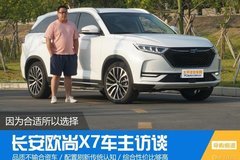 因?yàn)楹线m所以選擇，長(zhǎng)安歐尚X7車主訪談