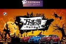 宝悦万圣节狂欢购 BMW限定优惠 捣蛋价