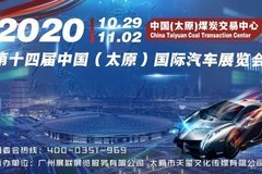 2020第十四屆中國（太原）國際汽車展覽會盛大啟幕