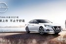 東風(fēng)日產(chǎn)天籟2021款煥新上市 售價17.98-26.98萬元