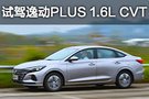 平顺就是真理 试驾长安逸动PLUS 1.6L CVT