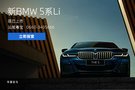 新BMW 5系Li：開寶馬，更要坐寶馬