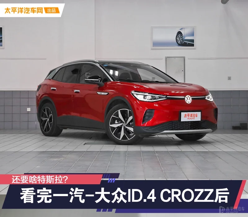 看完一汽-大众ID.4 CROZZ后 还要啥特斯拉？